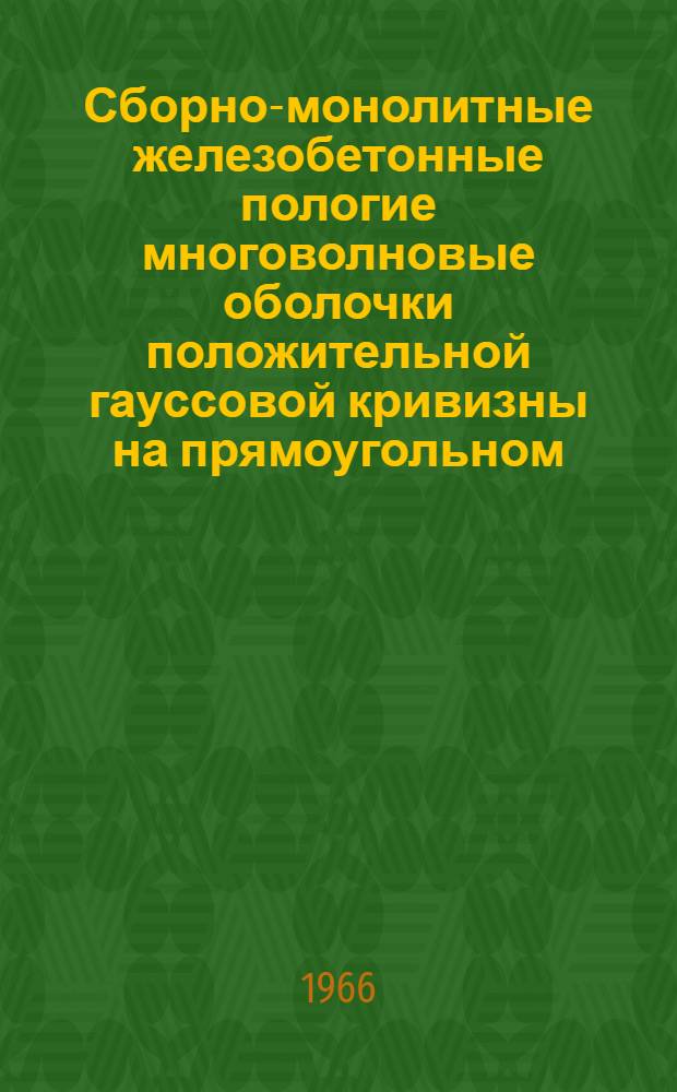 Сборно-монолитные железобетонные пологие многоволновые оболочки положительной гауссовой кривизны на прямоугольном (квадратном) плане