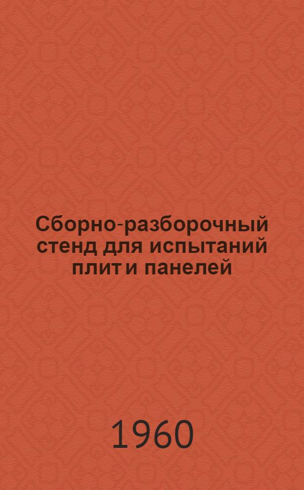 Сборно-разборочный стенд для испытаний плит и панелей : Рабочие чертежи