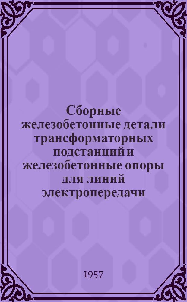 Сборные железобетонные детали трансформаторных подстанций и железобетонные опоры для линий электропередачи