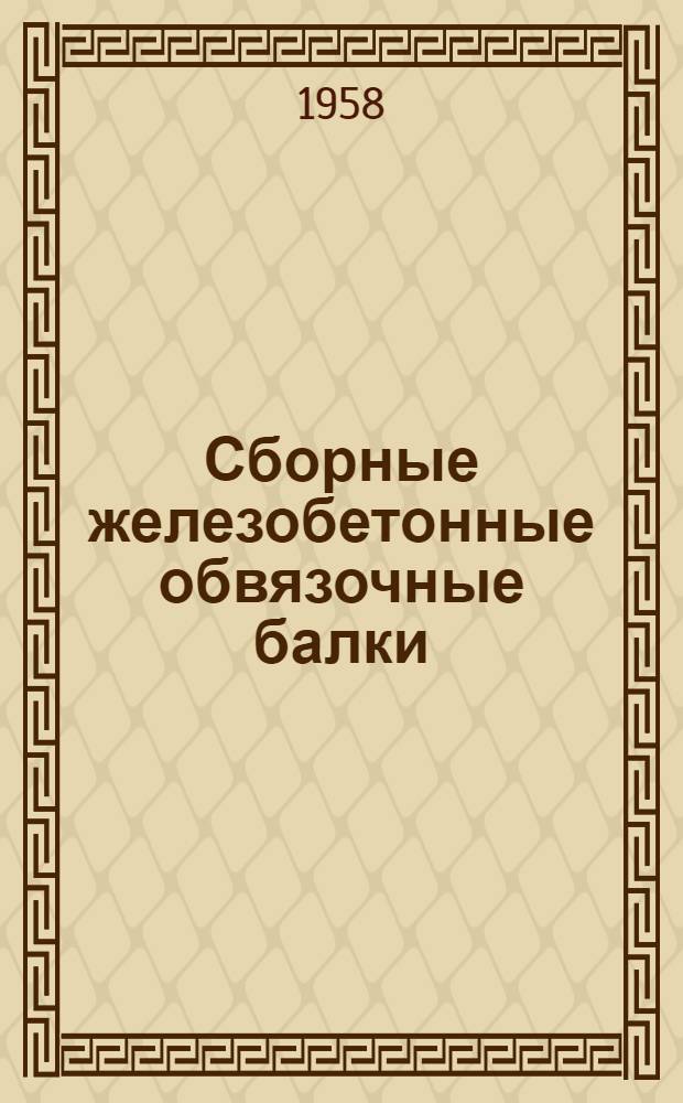 Сборные железобетонные обвязочные балки : Рабочие чертежи