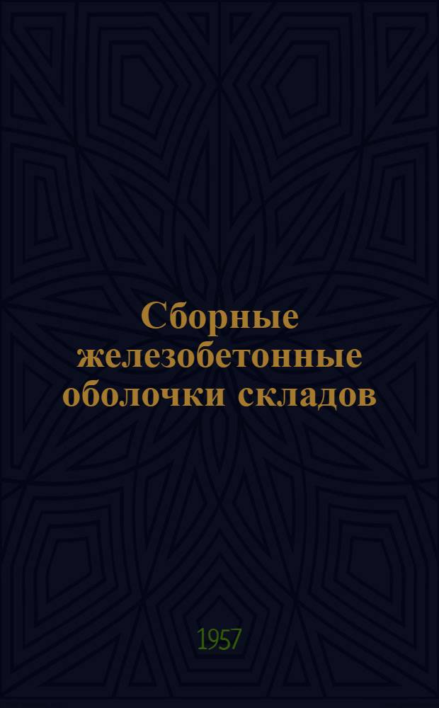 Сборные железобетонные оболочки складов