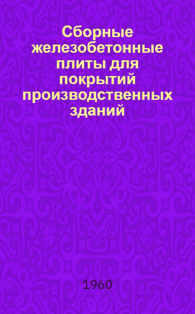 Сборные железобетонные плиты для покрытий производственных зданий : Рабочие чертежи