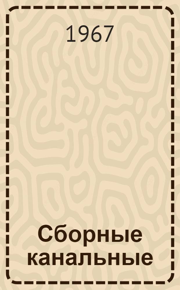 Сборные канальные (вентиляционные) блоки для жилищного и гражданского строительства : Техн. условия. ТУ 21-20-67 : Утв. 31/X 1967 г