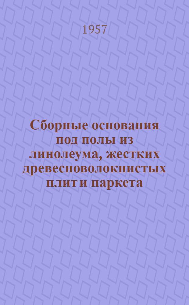 Сборные основания под полы из линолеума, жестких древесноволокнистых плит и паркета