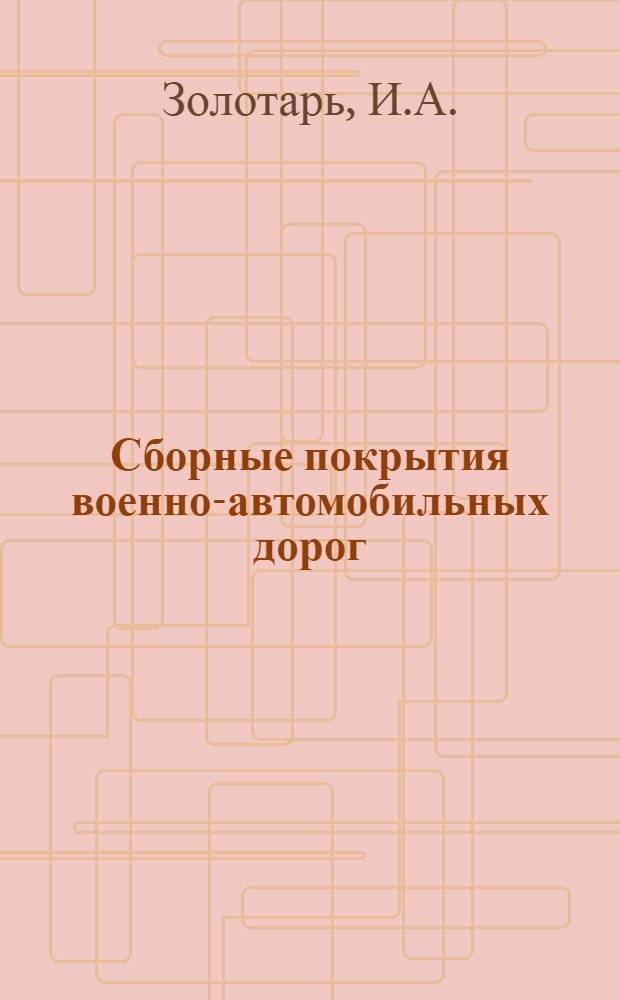 Сборные покрытия военно-автомобильных дорог : (Учеб. пособие)