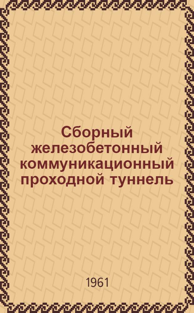 Сборный железобетонный коммуникационный проходной туннель
