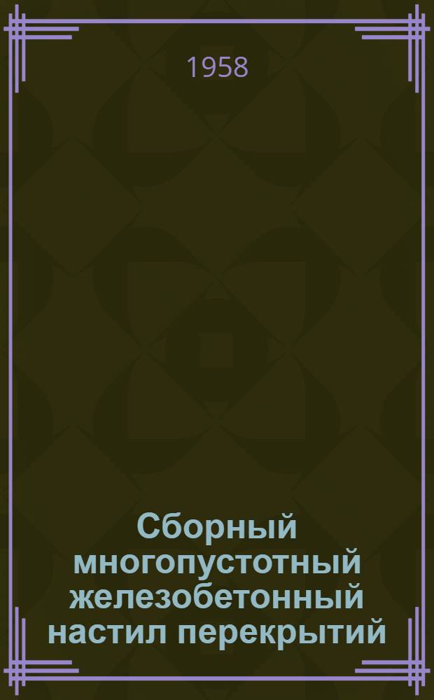 Сборный многопустотный железобетонный настил перекрытий