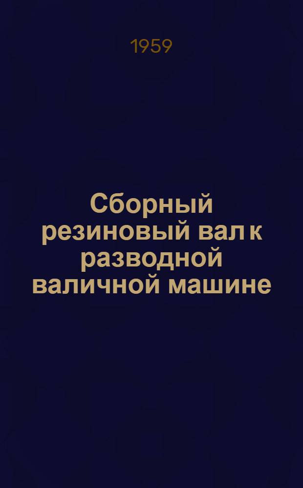 Сборный резиновый вал к разводной валичной машине
