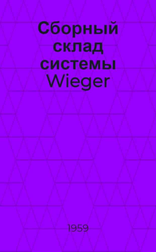 Сборный склад системы Wieger