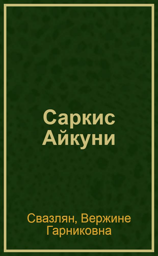 Саркис Айкуни : (Жизнь и деятельность) : Автореферат дис. на соискание учен. степени кандидата филол. наук