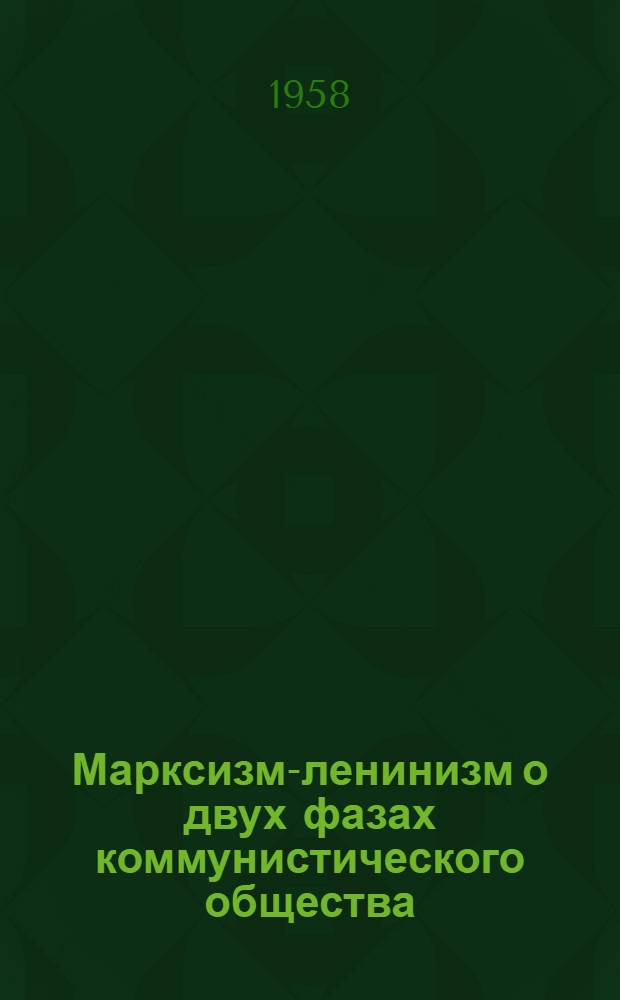 Марксизм-ленинизм о двух фазах коммунистического общества : Автореферат дис. на соискание учен. степени кандидата ист. наук