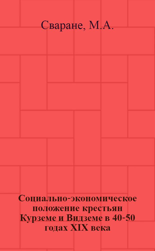 Социально-экономическое положение крестьян Курземе и Видземе в 40-50 годах XIX века : Автореферат дис. на соискание учен. степени канд. ист. наук