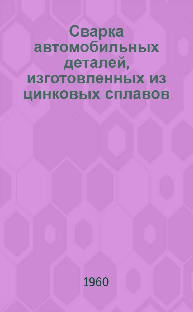 Сварка автомобильных деталей, изготовленных из цинковых сплавов