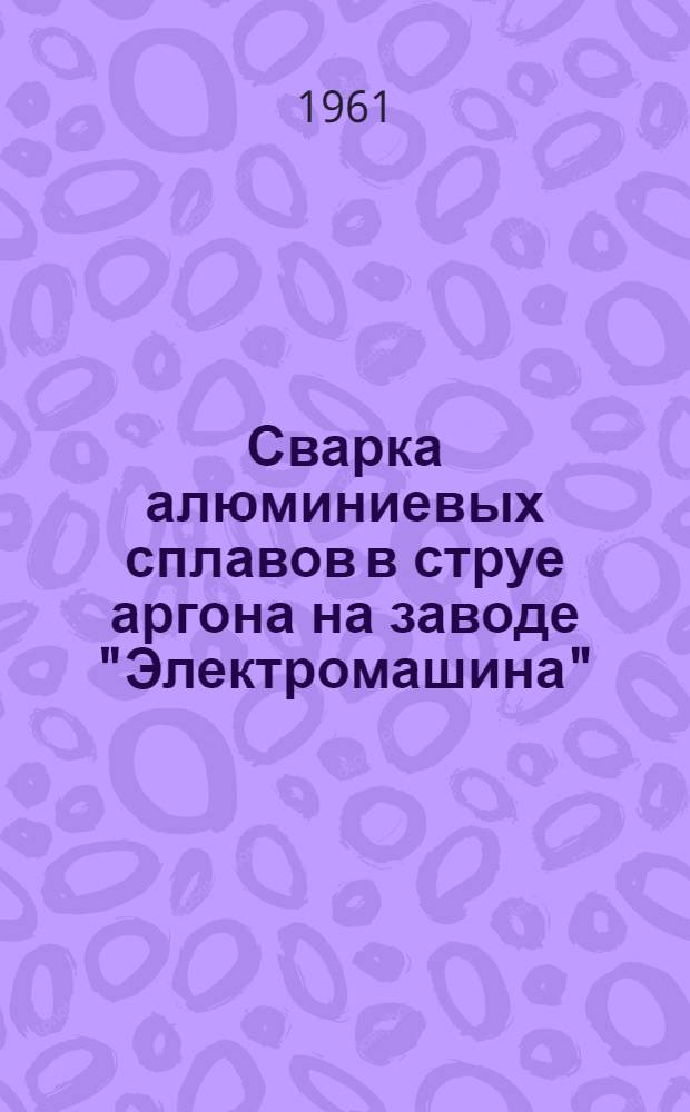 Сварка алюминиевых сплавов в струе аргона на заводе "Электромашина"