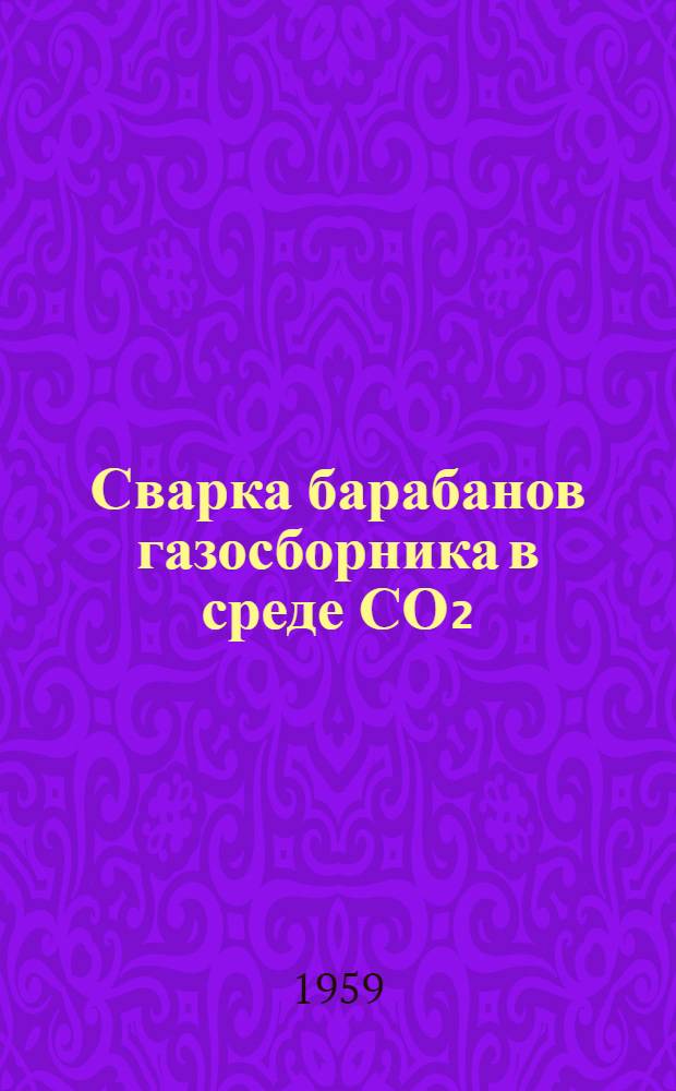 Сварка барабанов газосборника в среде СО₂