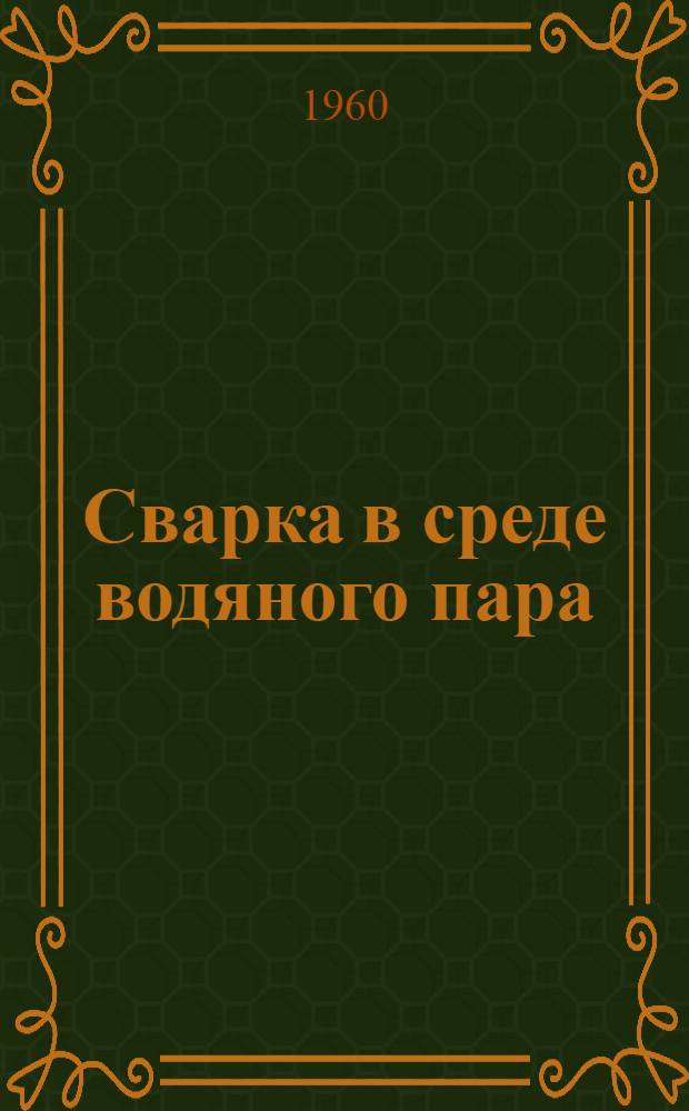 Сварка в среде водяного пара