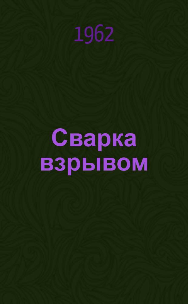 Сварка взрывом