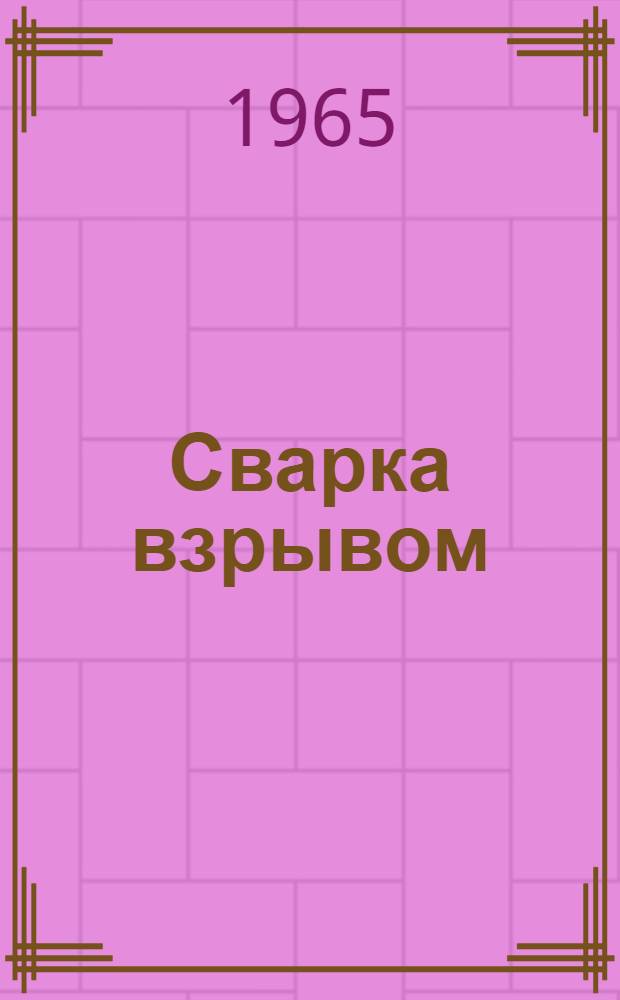 Сварка взрывом : Библиогр. указатель