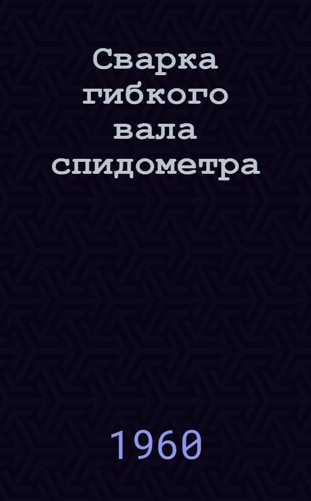 Сварка гибкого вала спидометра