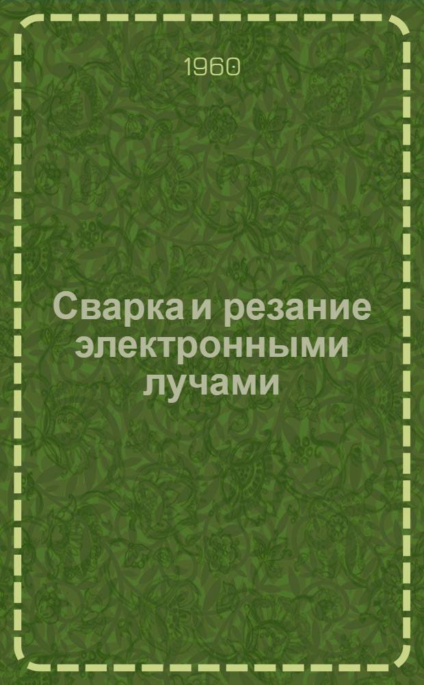 Сварка и резание электронными лучами