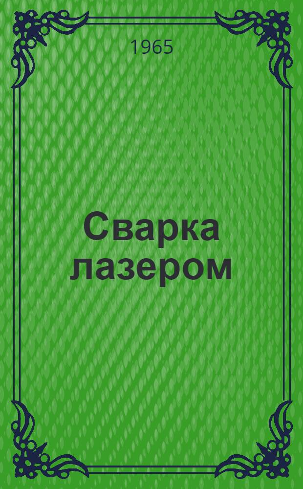 Сварка лазером : Библиогр. указатель