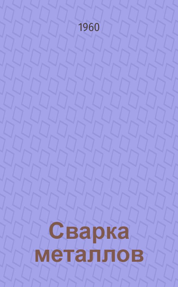 Сварка металлов