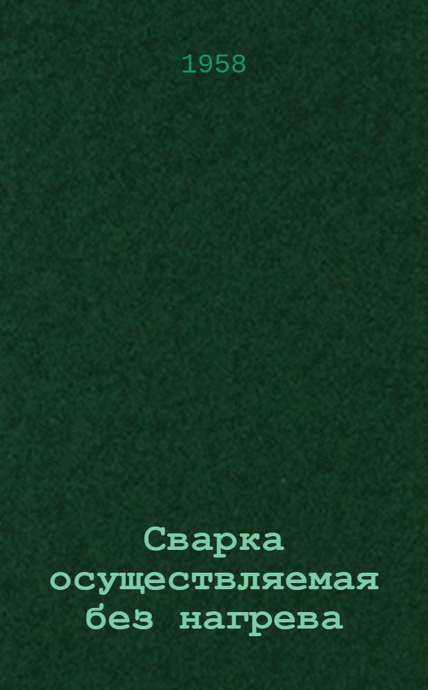 [Сварка осуществляемая без нагрева]