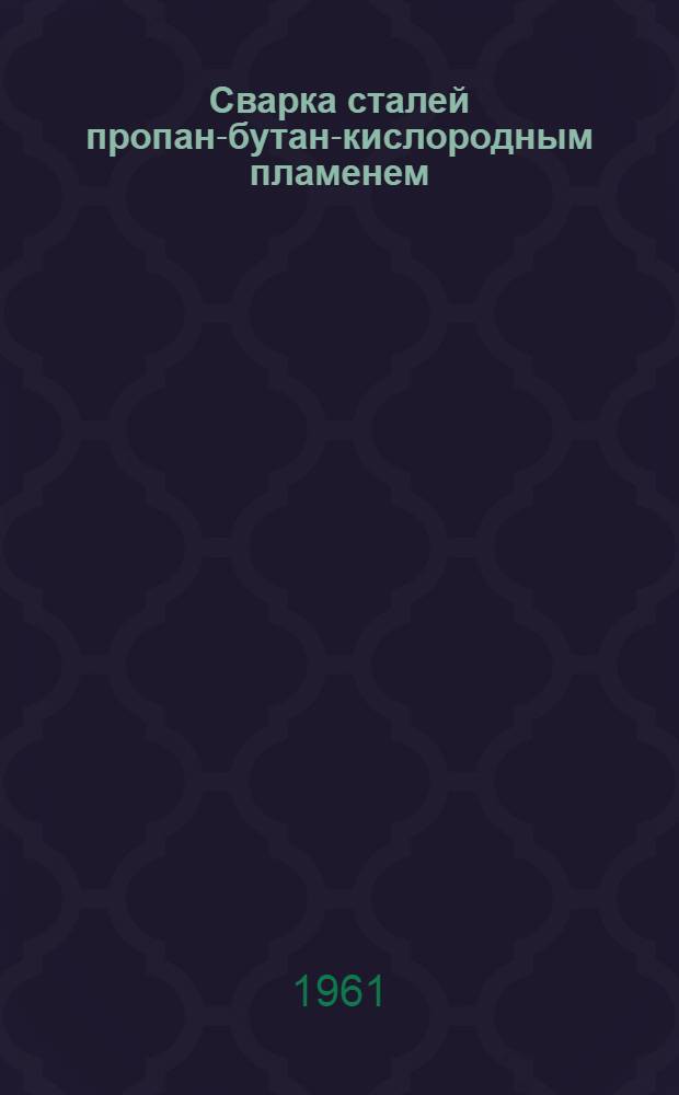 Сварка сталей пропан-бутан-кислородным пламенем