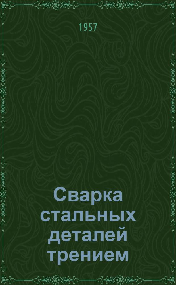 Сварка стальных деталей трением : (Опыт завода "Уральский водник")