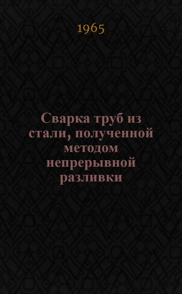 Сварка труб из стали, полученной методом непрерывной разливки : Сборник статей
