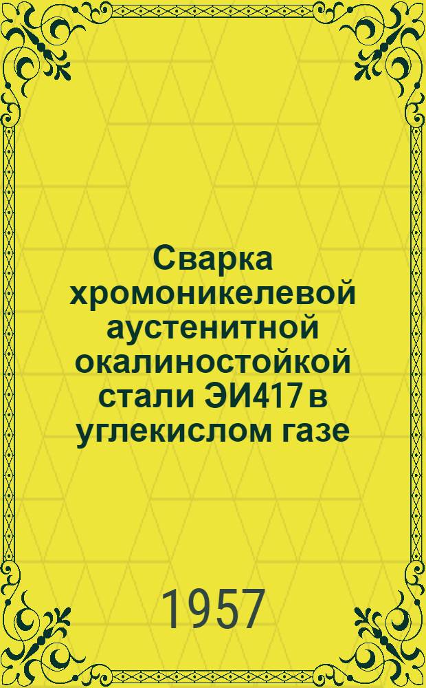 Сварка хромоникелевой аустенитной окалиностойкой стали ЭИ417 в углекислом газе
