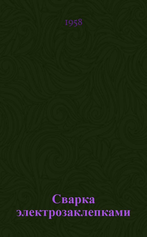 Сварка электрозаклепками