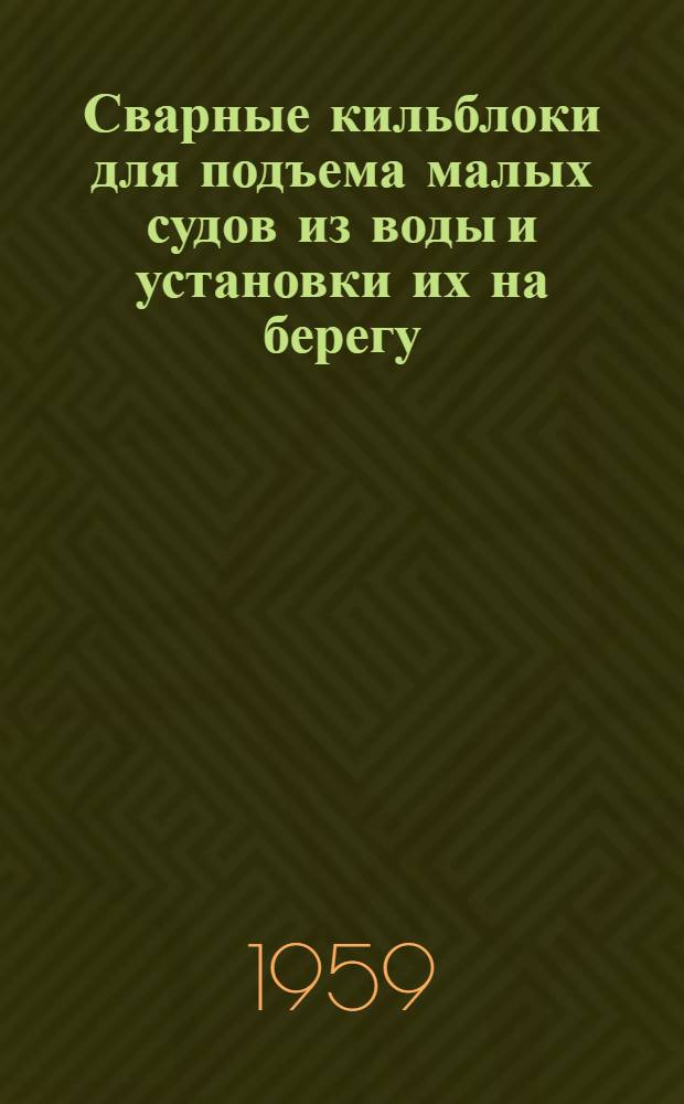 Сварные кильблоки для подъема малых судов из воды и установки их на берегу