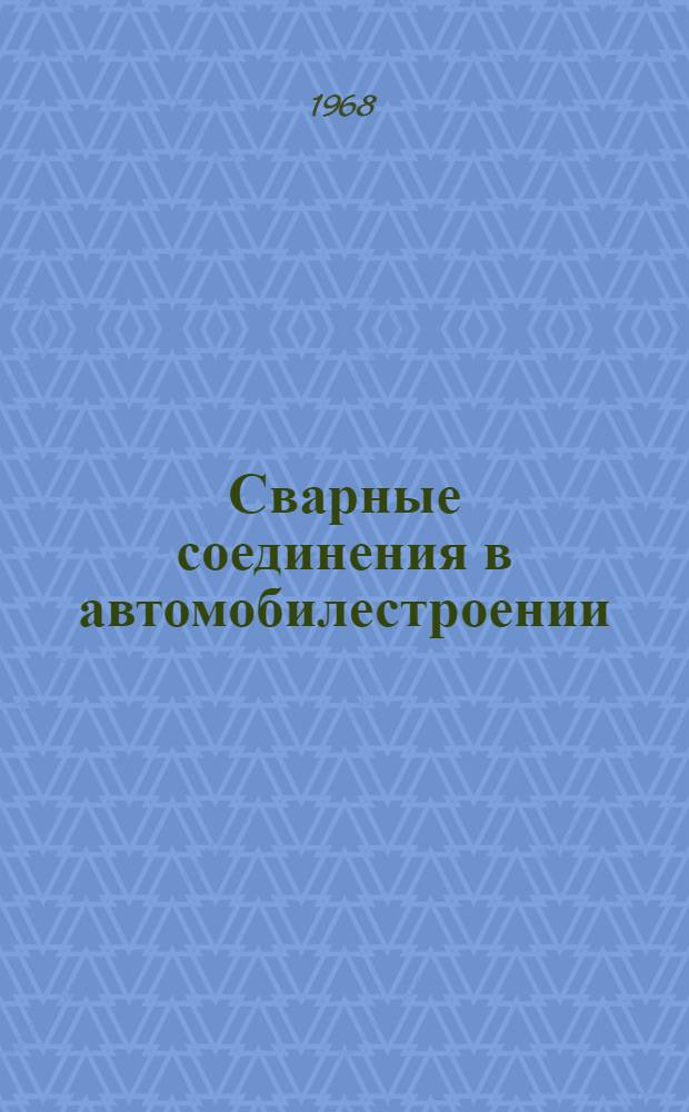 Сварные соединения в автомобилестроении : Руководящий техн. материал : (1-я ред.)