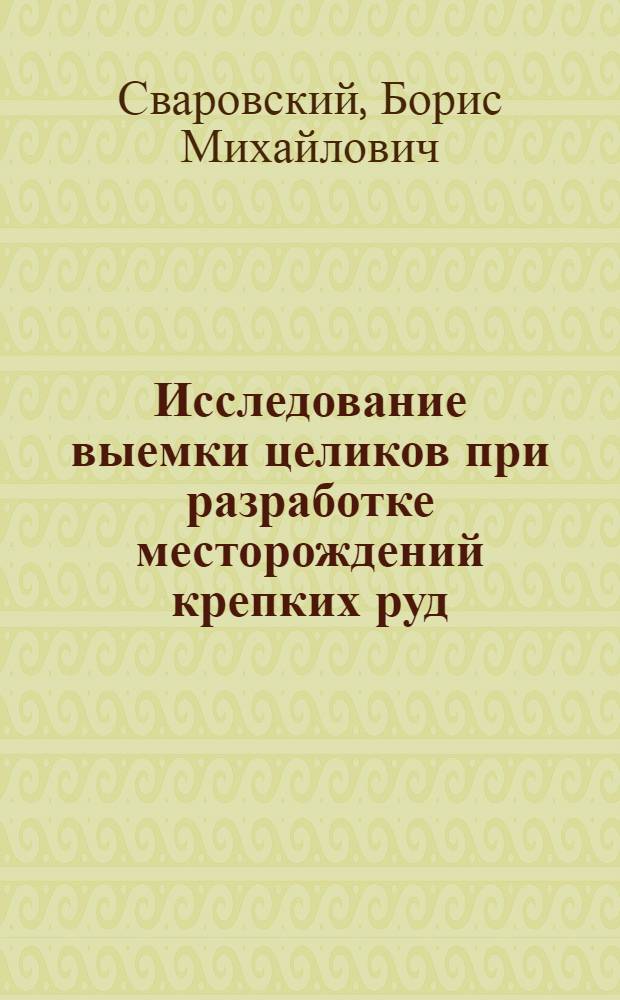 Исследование выемки целиков при разработке месторождений крепких руд : (На примере железобетонных рудников Горной Шории) : Автореферат дис. на соискание учен. степени канд. техн. наук