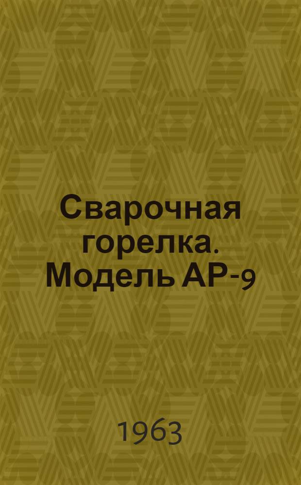 Сварочная горелка. Модель АР-9 : Описание и инструкция по эксплуатации