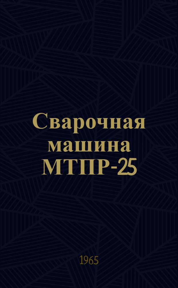 Сварочная машина МТПР-25 : Инструкция