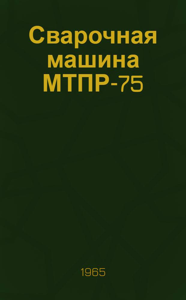Сварочная машина МТПР-75 : Инструкция
