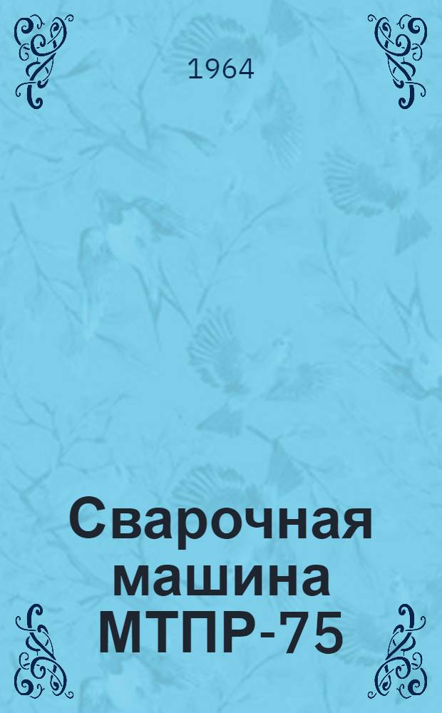 Сварочная машина МТПР-75 : Инструкция