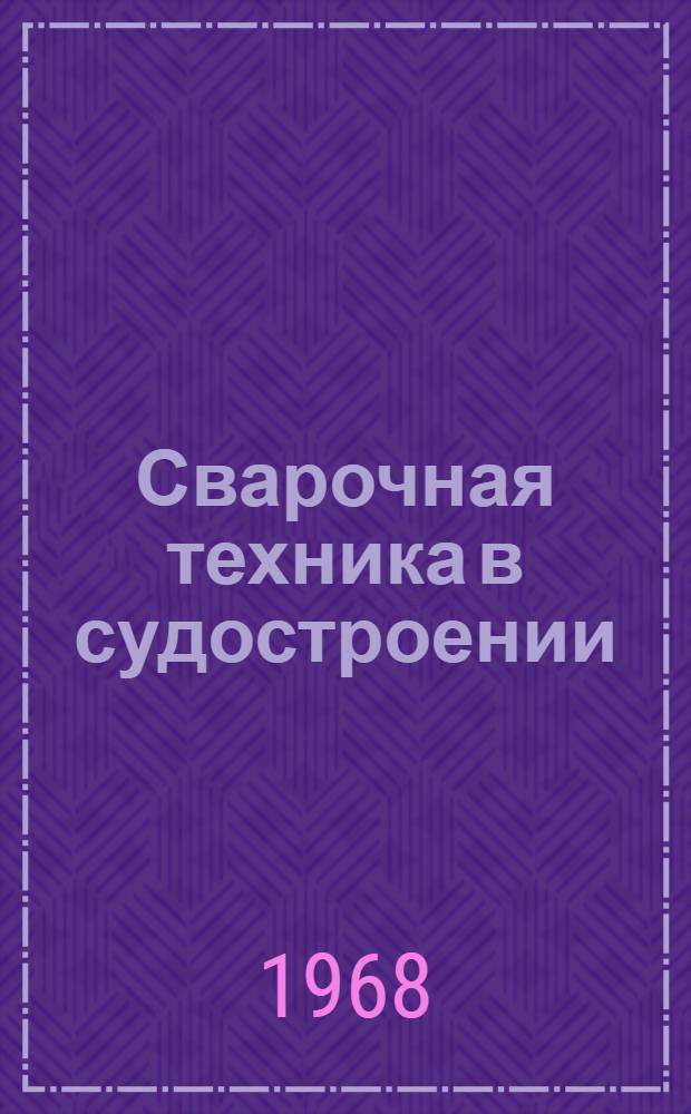 Сварочная техника в судостроении