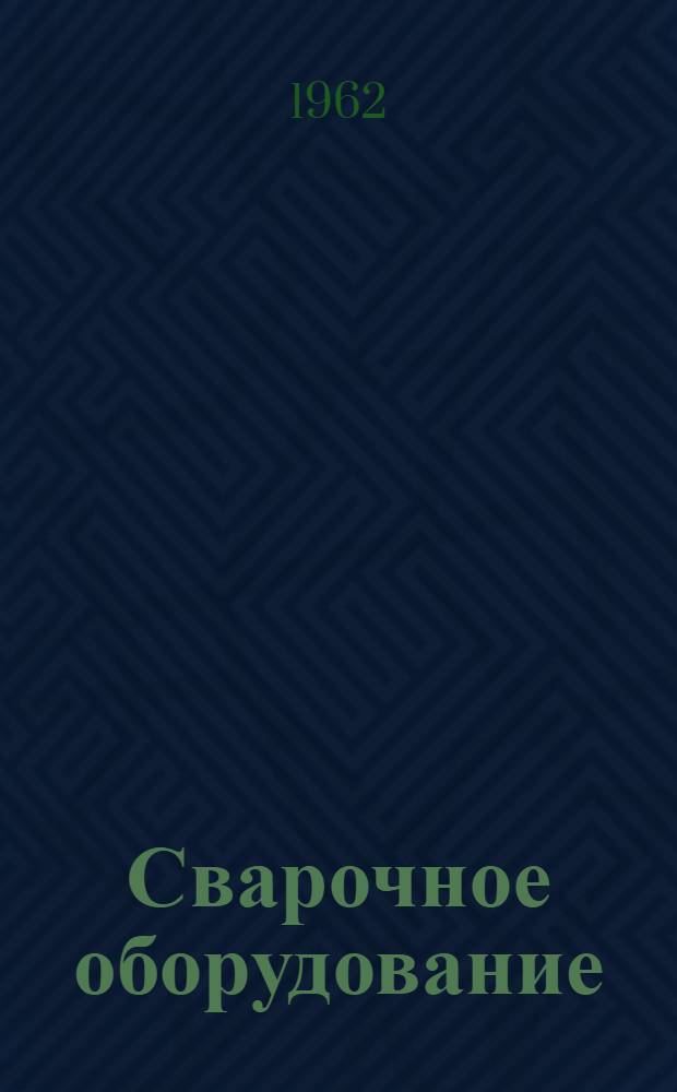 Сварочное оборудование : Проспекты