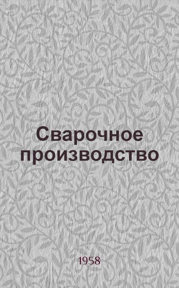Сварочное производство : Сборник статей