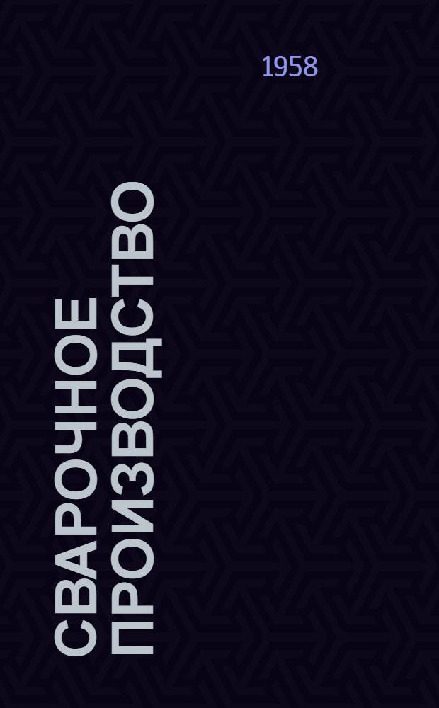Сварочное производство : Сборник статей