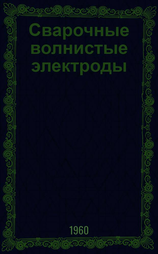 Сварочные волнистые электроды