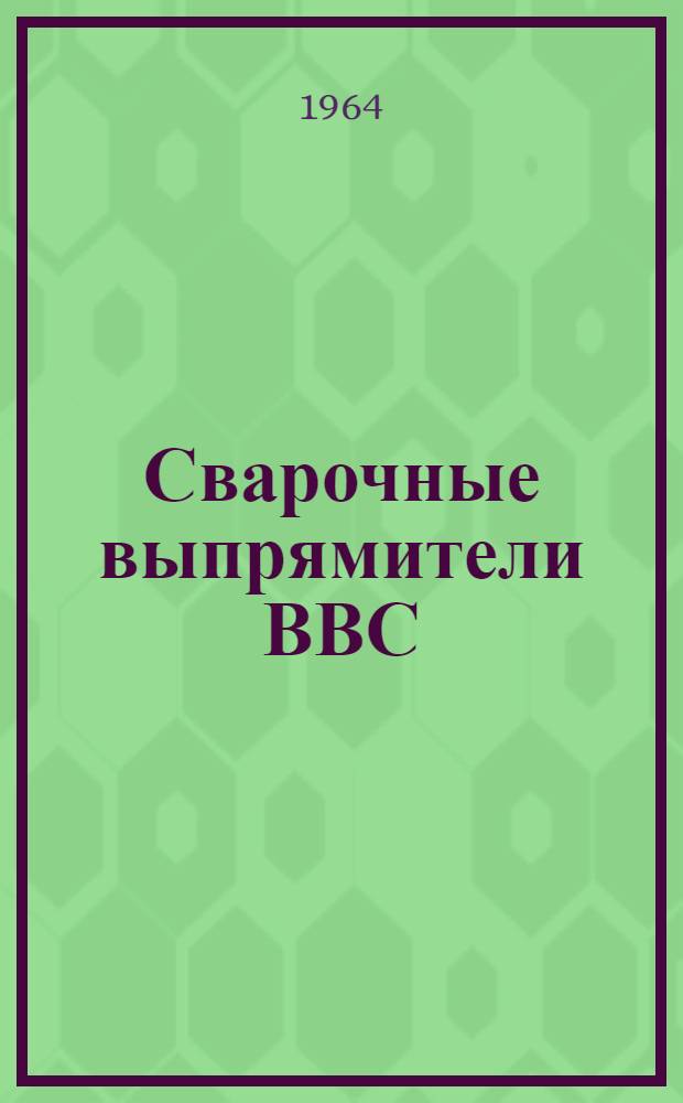 Сварочные выпрямители ВВС : Каталог