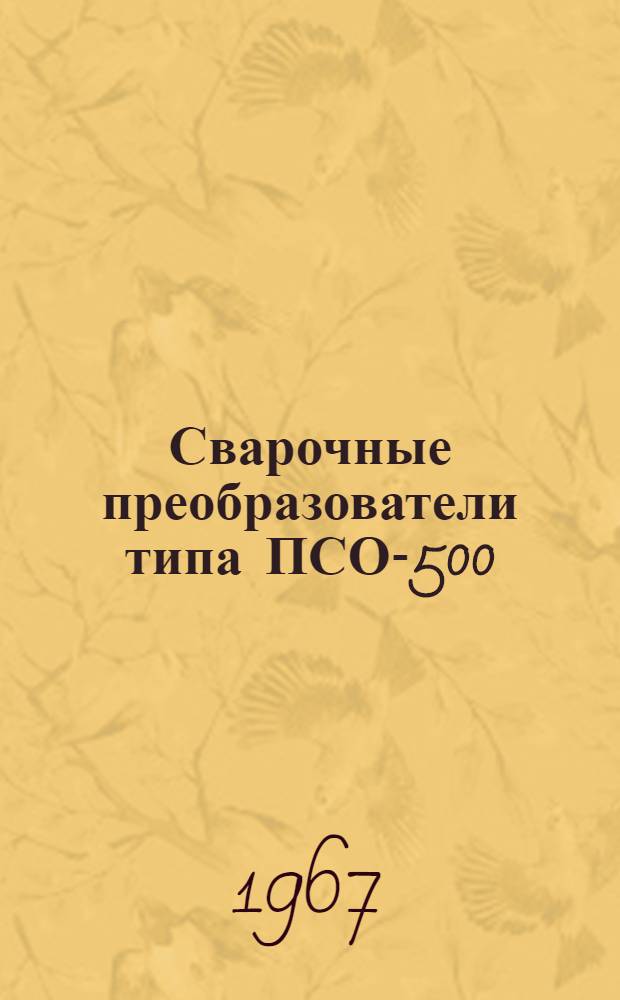 Сварочные преобразователи типа ПСО-500 : Описание и инструкция по эксплуатации