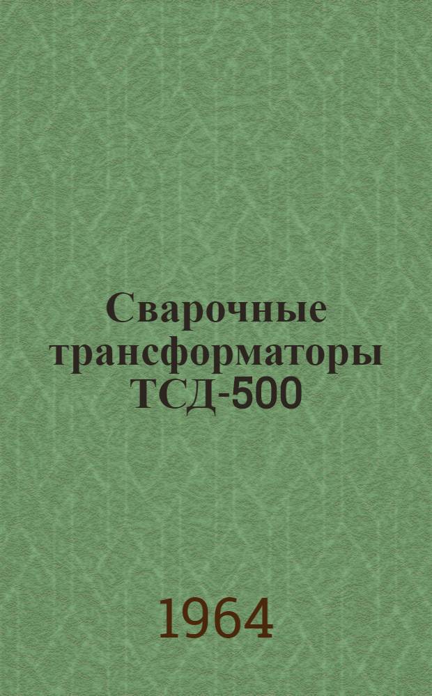 Сварочные трансформаторы ТСД-500 : Каталог