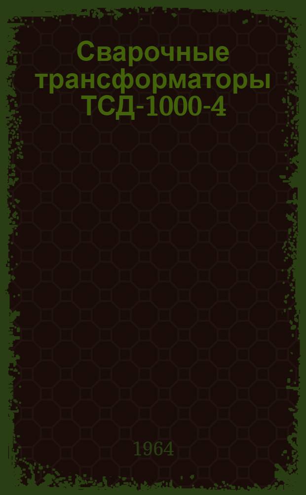 Сварочные трансформаторы ТСД-1000-4 : Каталог