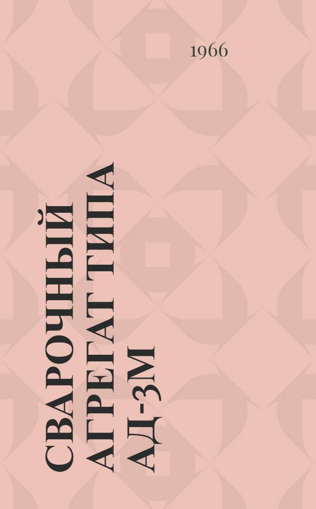 Сварочный агрегат типа АД-3М : Каталог