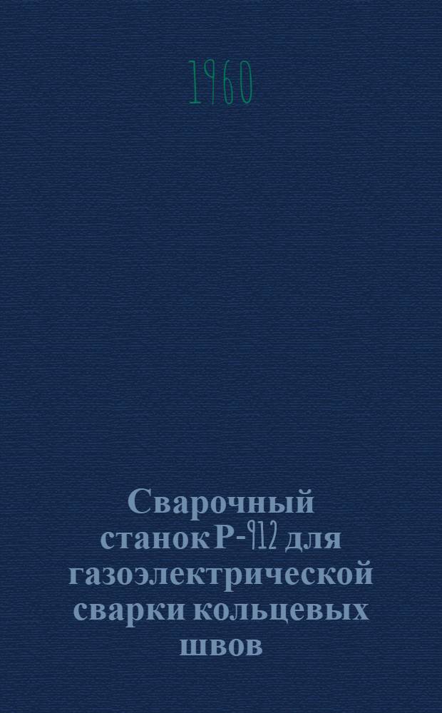 Сварочный станок Р-912 для газоэлектрической сварки кольцевых швов